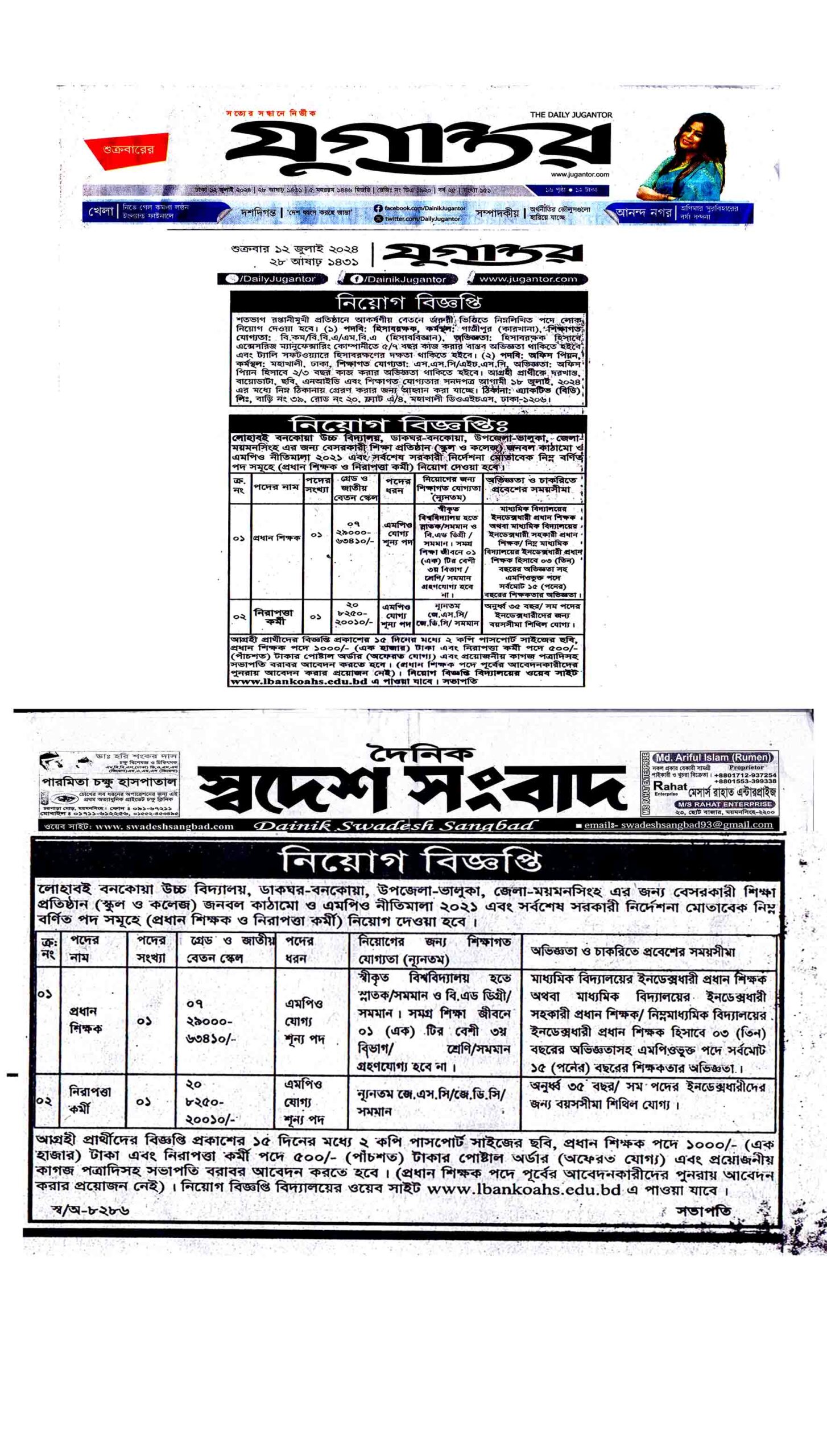নিয়োগ বিজ্ঞপ্তি